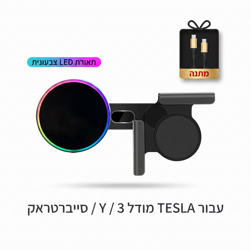 תושבת טעינה מגנטית "צפה" לרכבי טסלה ו-EV (עם תאורת RGB וטעינת 15W)
